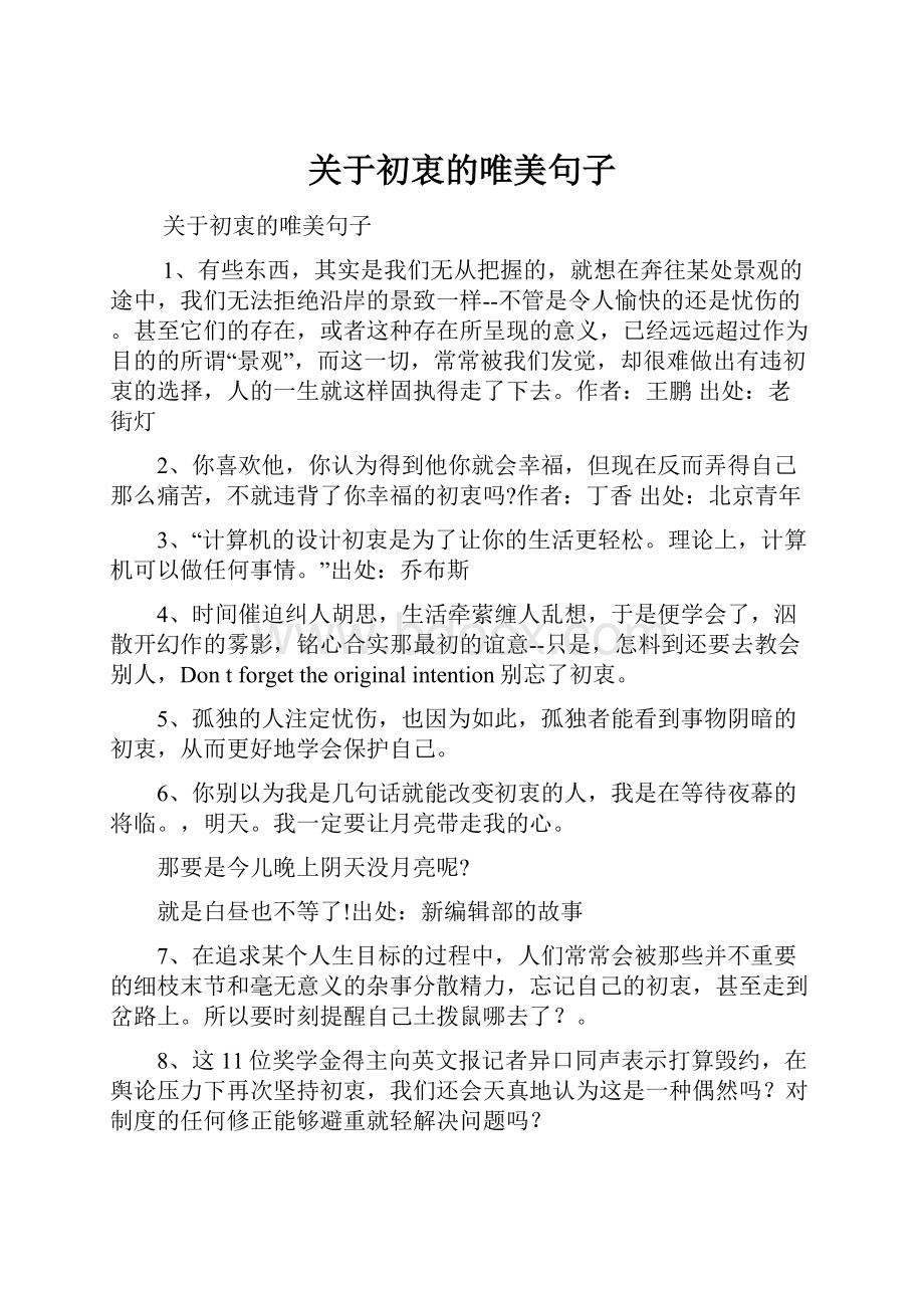 关于初衷的唯美句子.docx