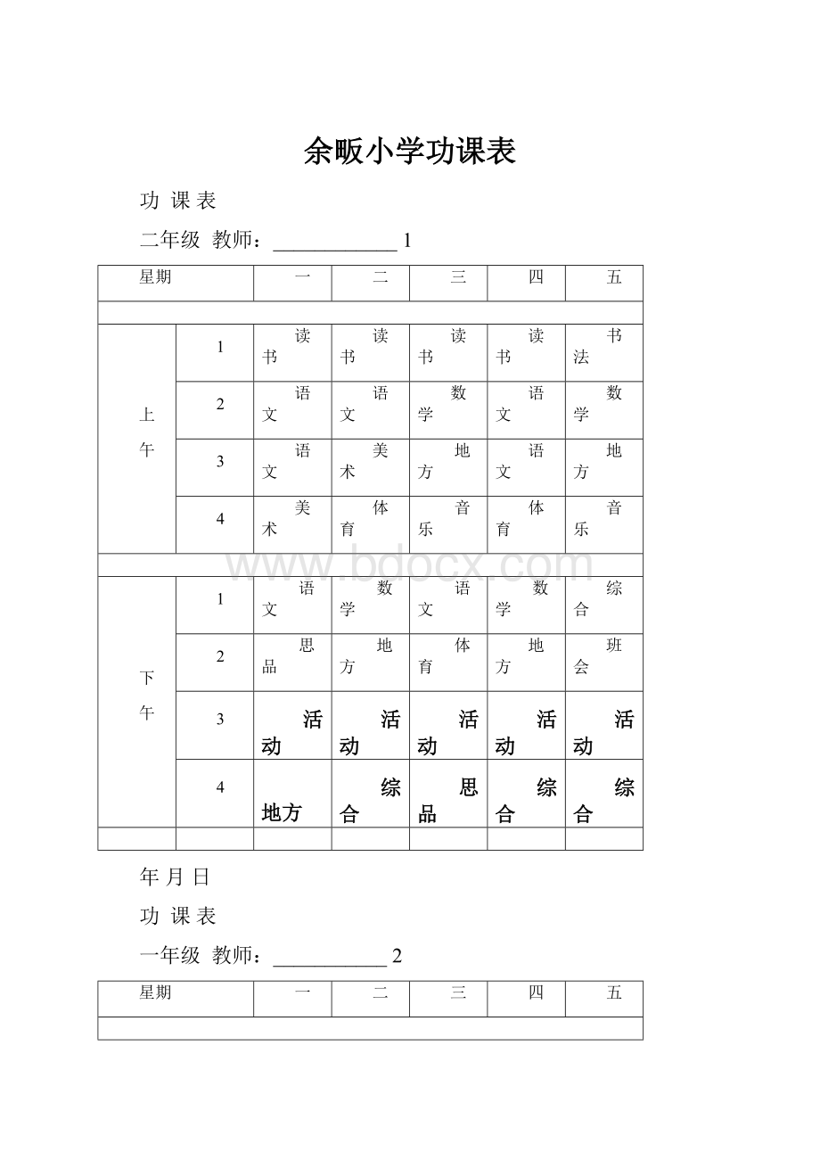 余畈小学功课表.docx