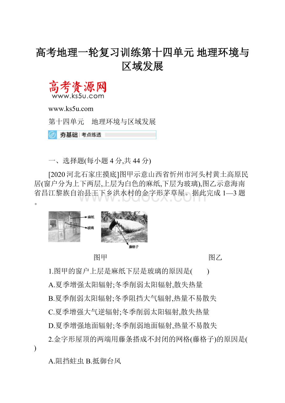 高考地理一轮复习训练第十四单元 地理环境与区域发展.docx