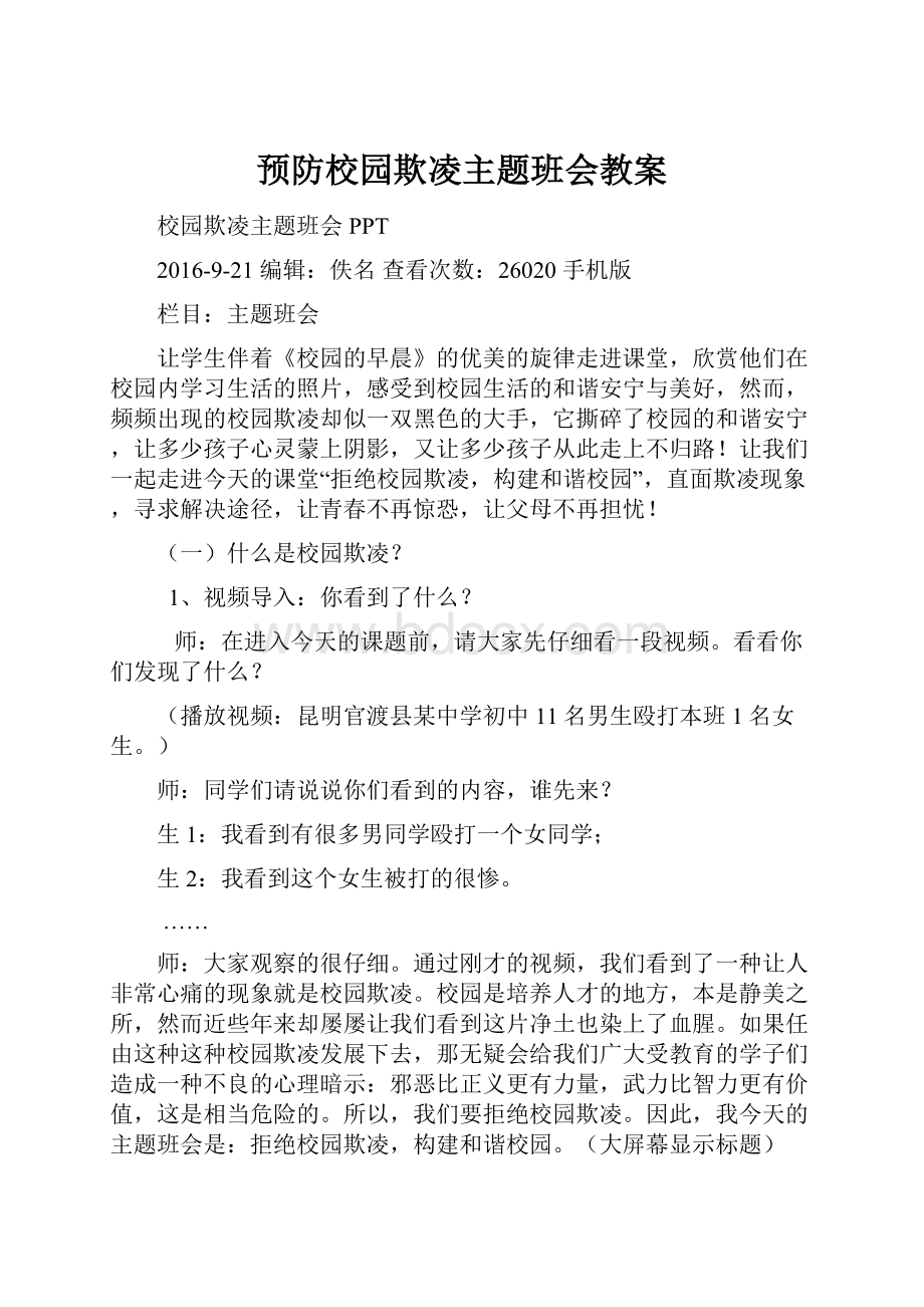 预防校园欺凌主题班会教案.docx