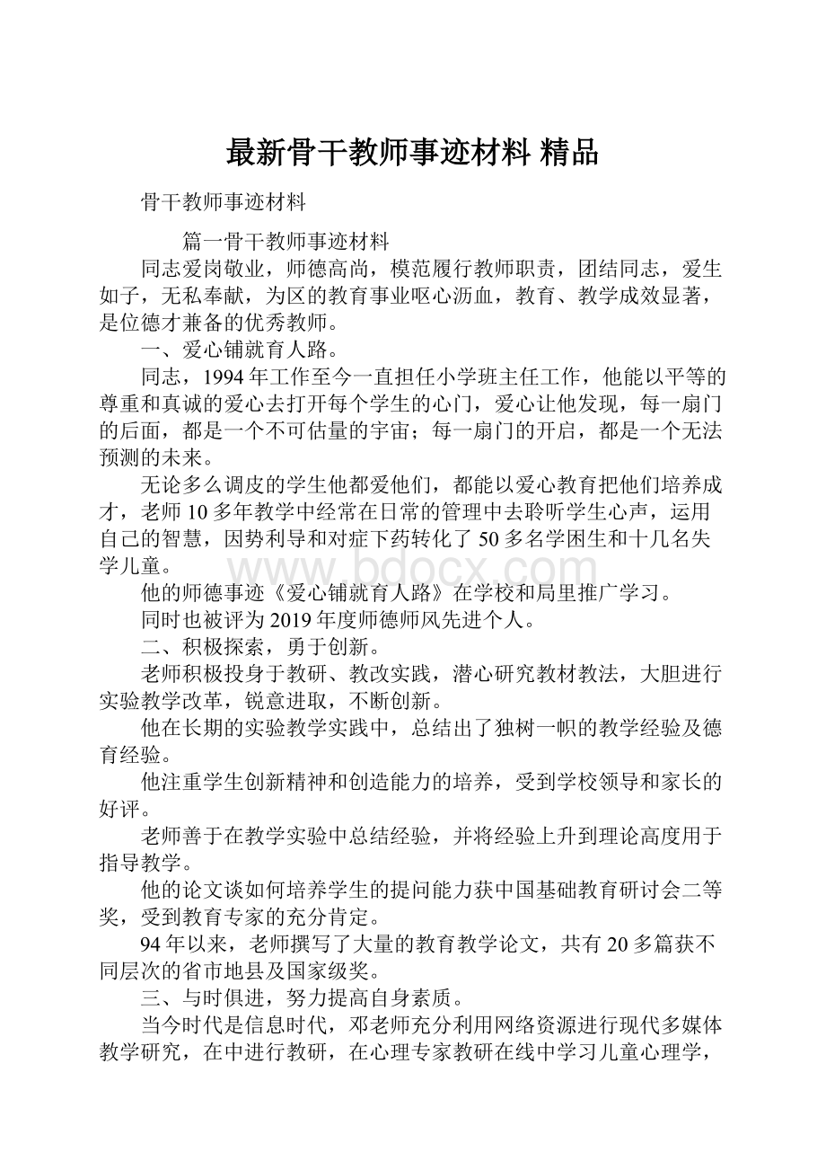 最新骨干教师事迹材料 精品.docx