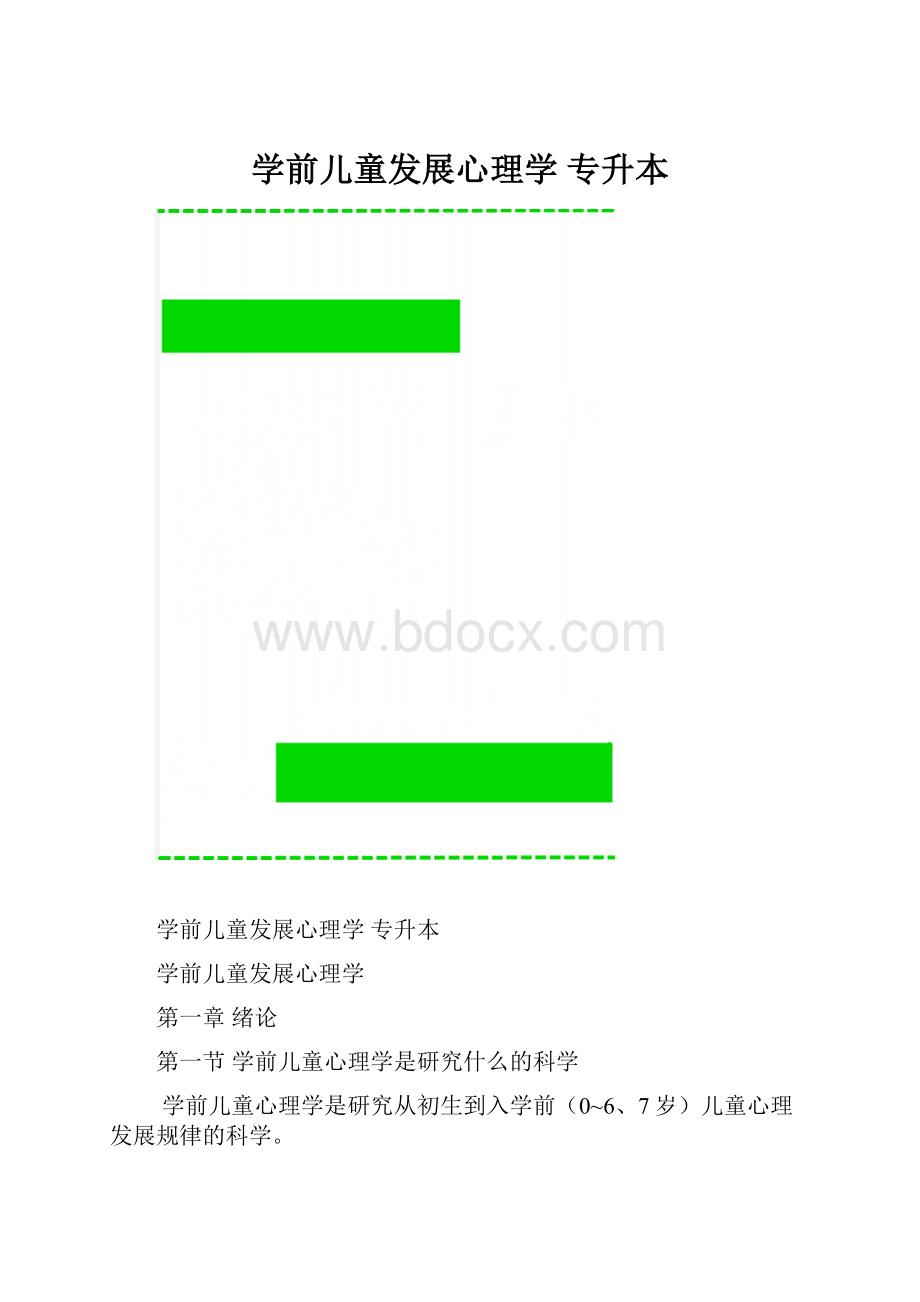 学前儿童发展心理学 专升本.docx