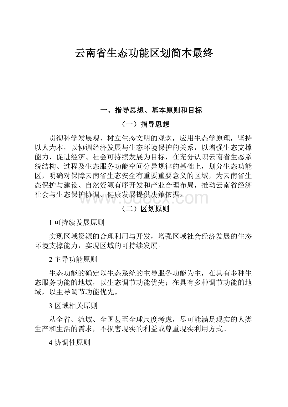 云南省生态功能区划简本最终.docx