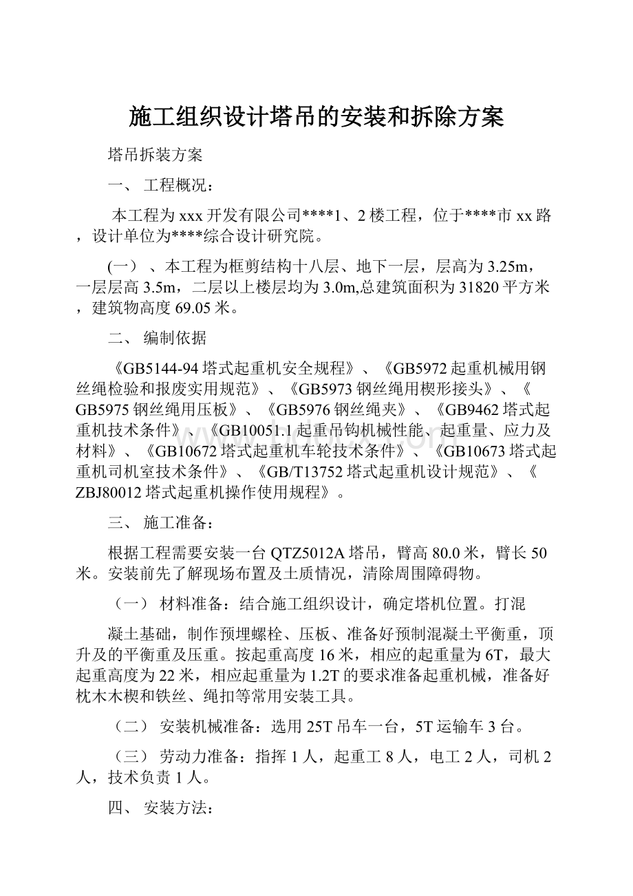 施工组织设计塔吊的安装和拆除方案.docx