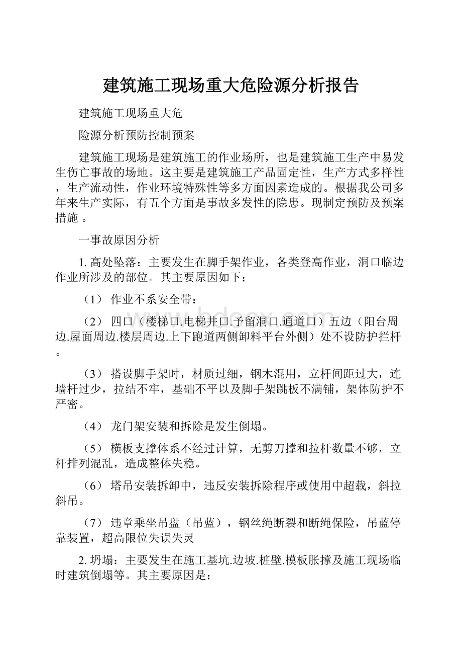 建筑施工现场重大危险源分析报告.docx_第1页