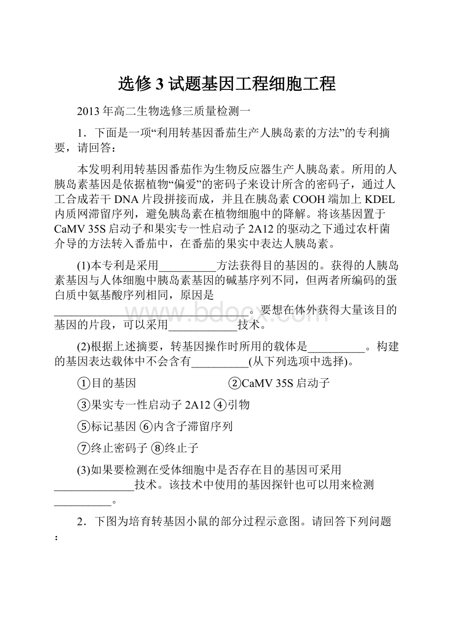 选修3试题基因工程细胞工程.docx_第1页