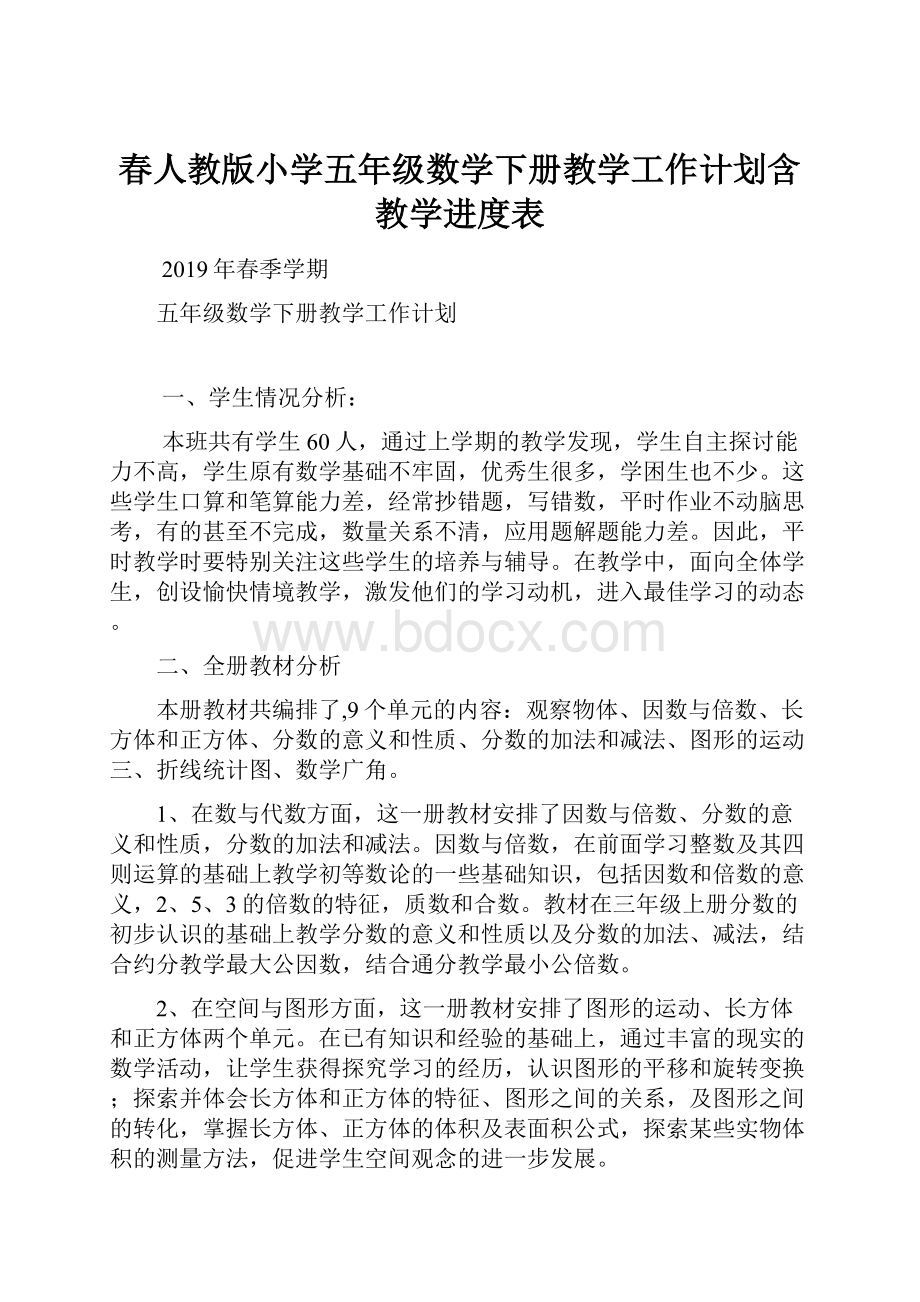 春人教版小学五年级数学下册教学工作计划含教学进度表.docx