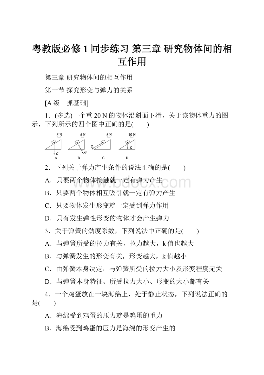 粤教版必修1同步练习 第三章 研究物体间的相互作用.docx