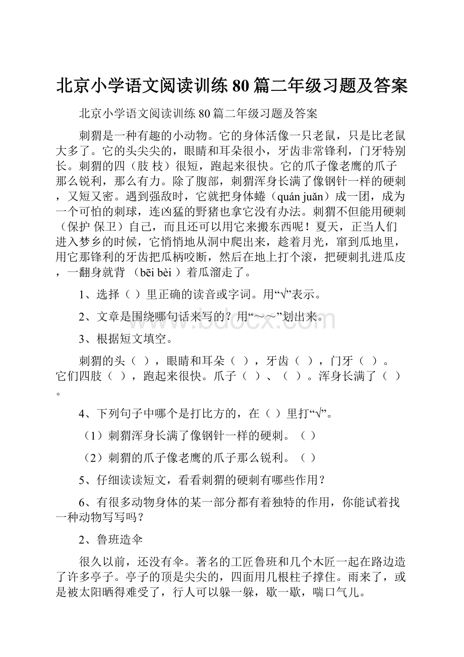 北京小学语文阅读训练80篇二年级习题及答案.docx_第1页