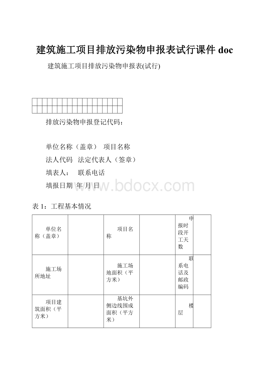 建筑施工项目排放污染物申报表试行课件doc.docx