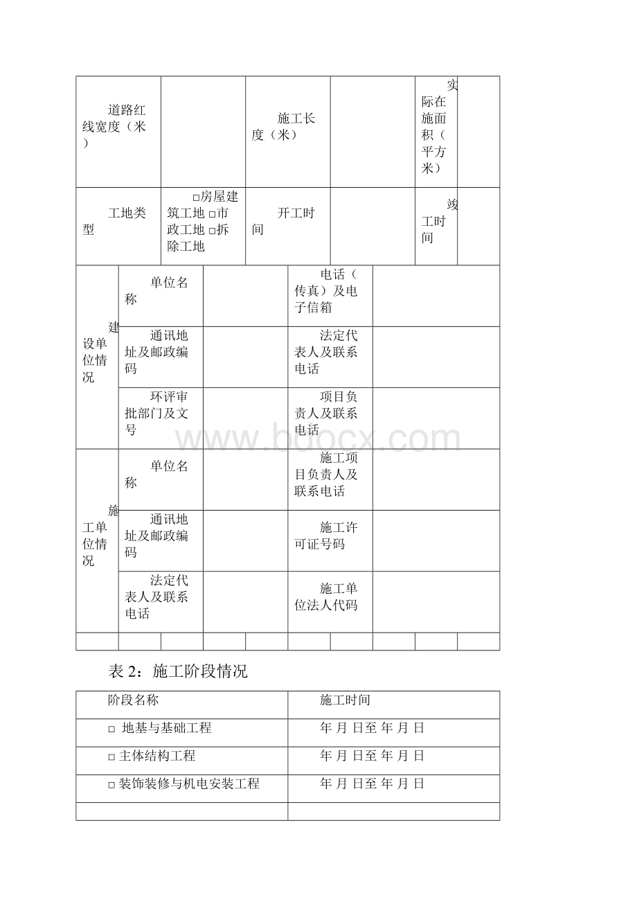 建筑施工项目排放污染物申报表试行课件doc.docx_第2页