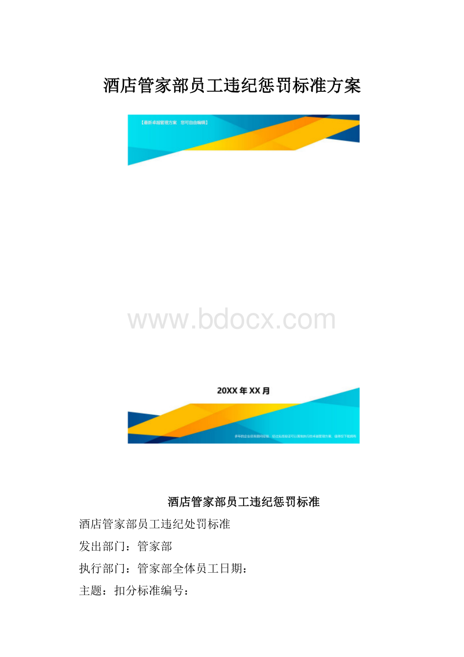 酒店管家部员工违纪惩罚标准方案.docx