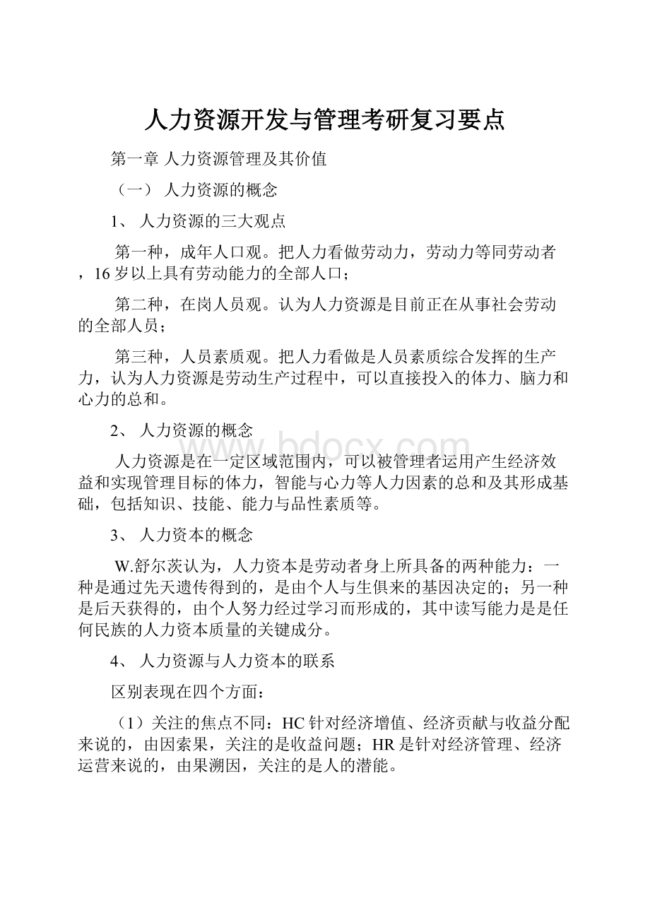 人力资源开发与管理考研复习要点.docx