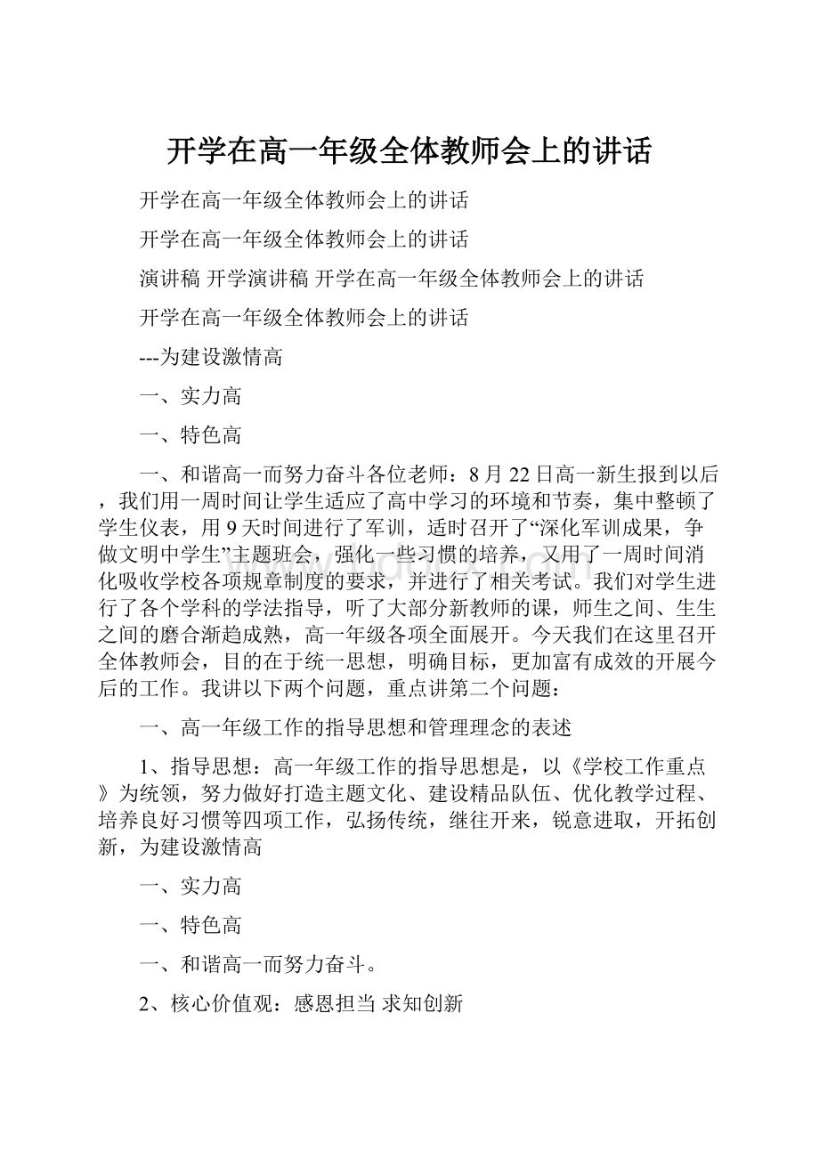 开学在高一年级全体教师会上的讲话.docx