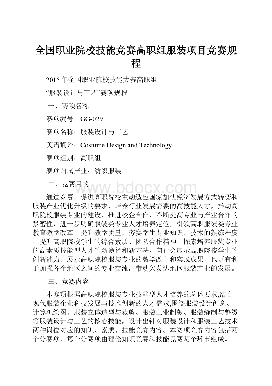 全国职业院校技能竞赛高职组服装项目竞赛规程.docx_第1页