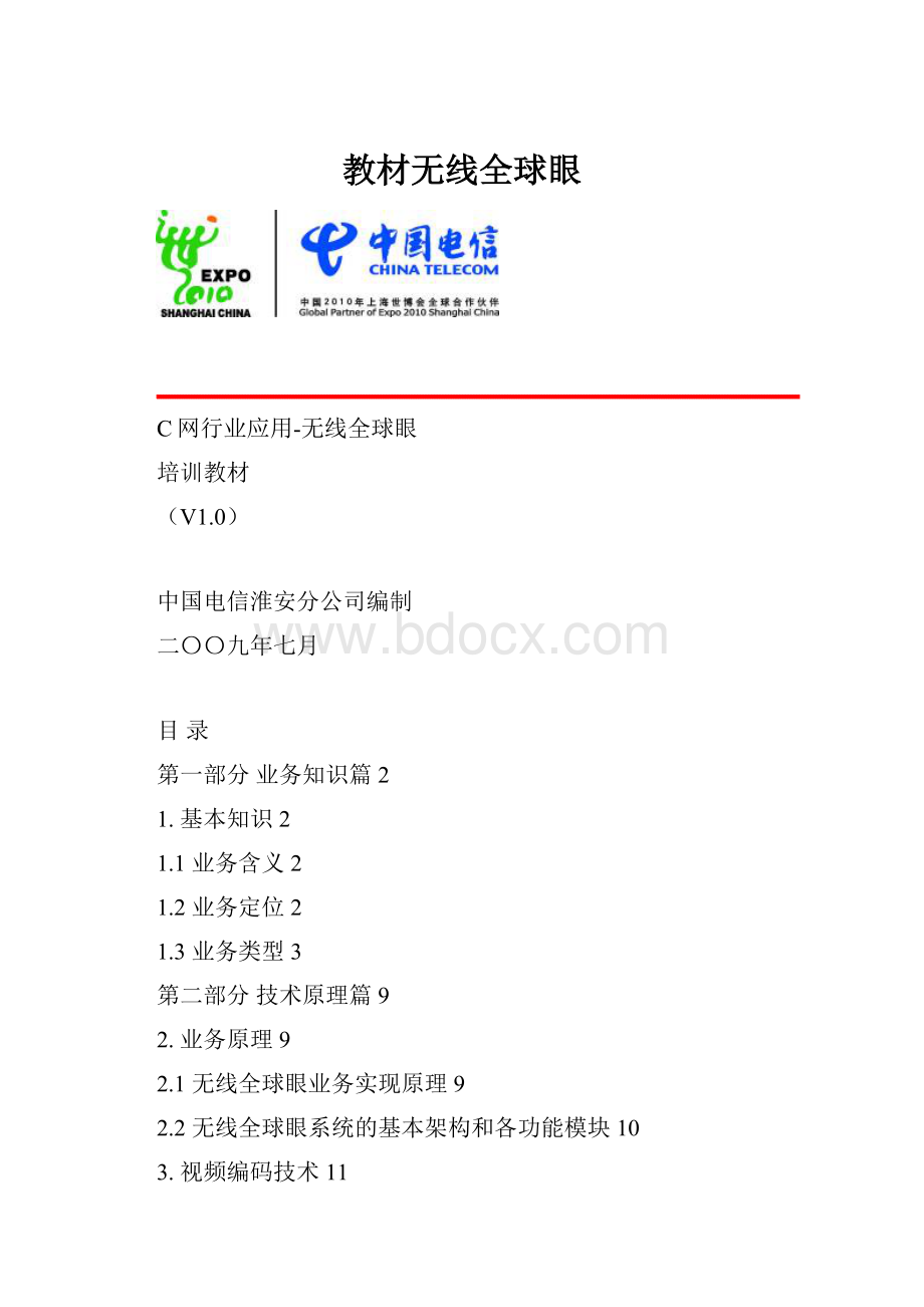 教材无线全球眼.docx