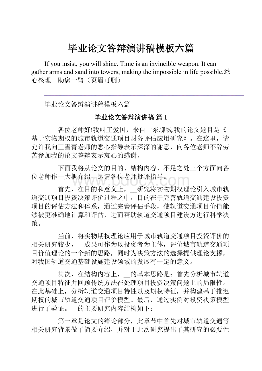 毕业论文答辩演讲稿模板六篇.docx