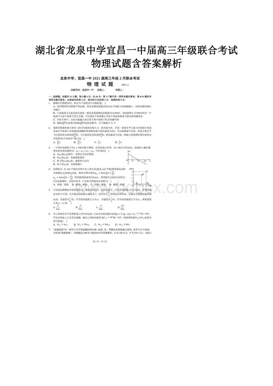 湖北省龙泉中学宜昌一中届高三年级联合考试物理试题含答案解析.docx_第1页