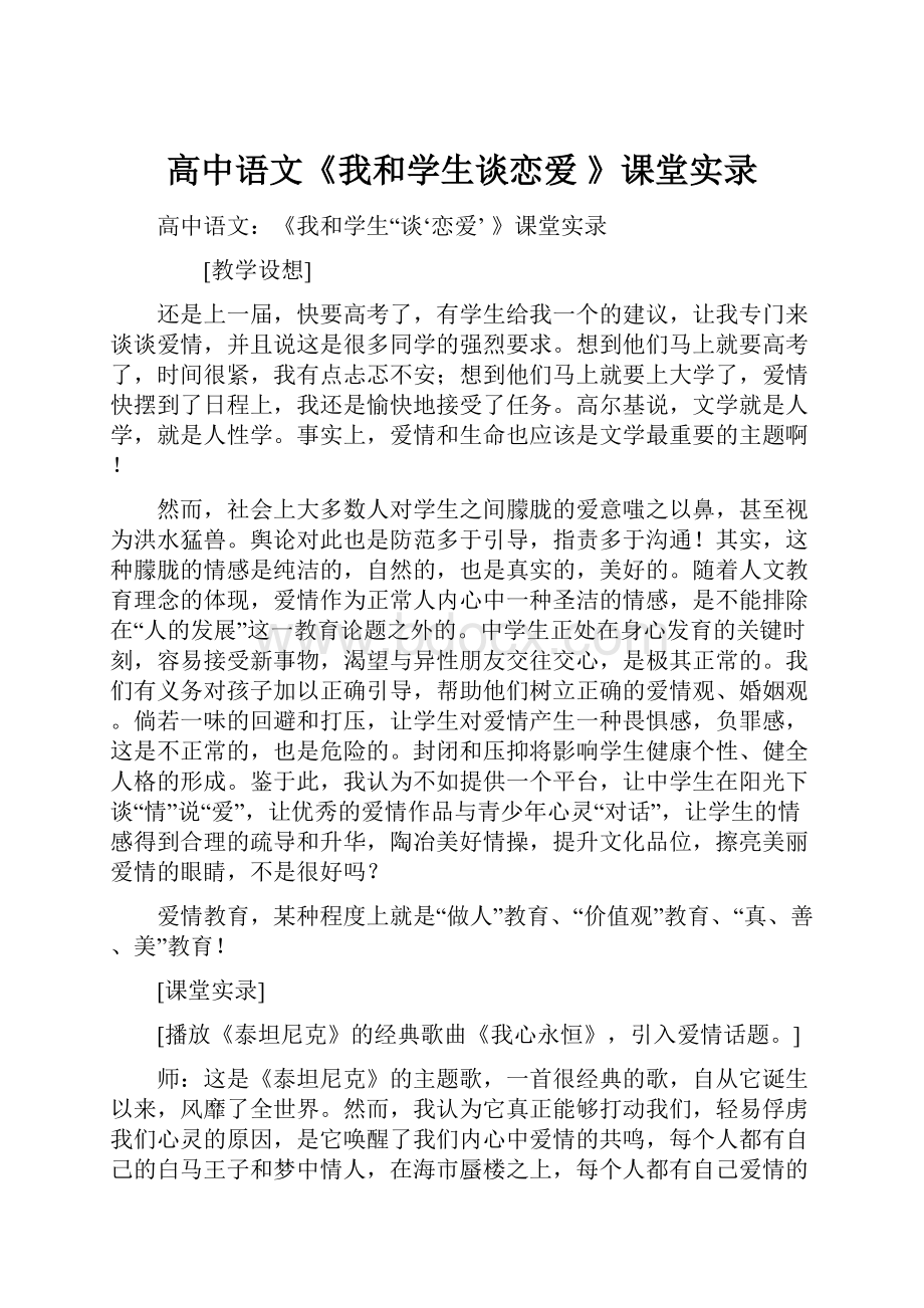 高中语文《我和学生谈恋爱 》课堂实录.docx