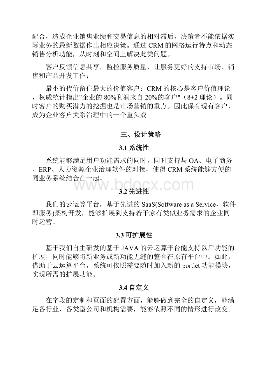 云迈CRM客户关系管理系统概要设计说明书.docx_第3页