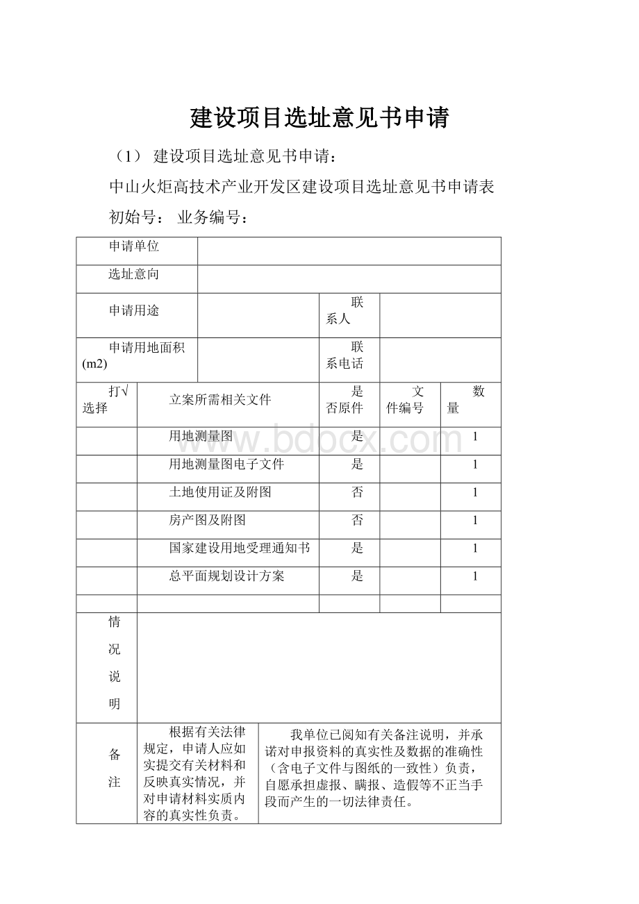 建设项目选址意见书申请.docx_第1页