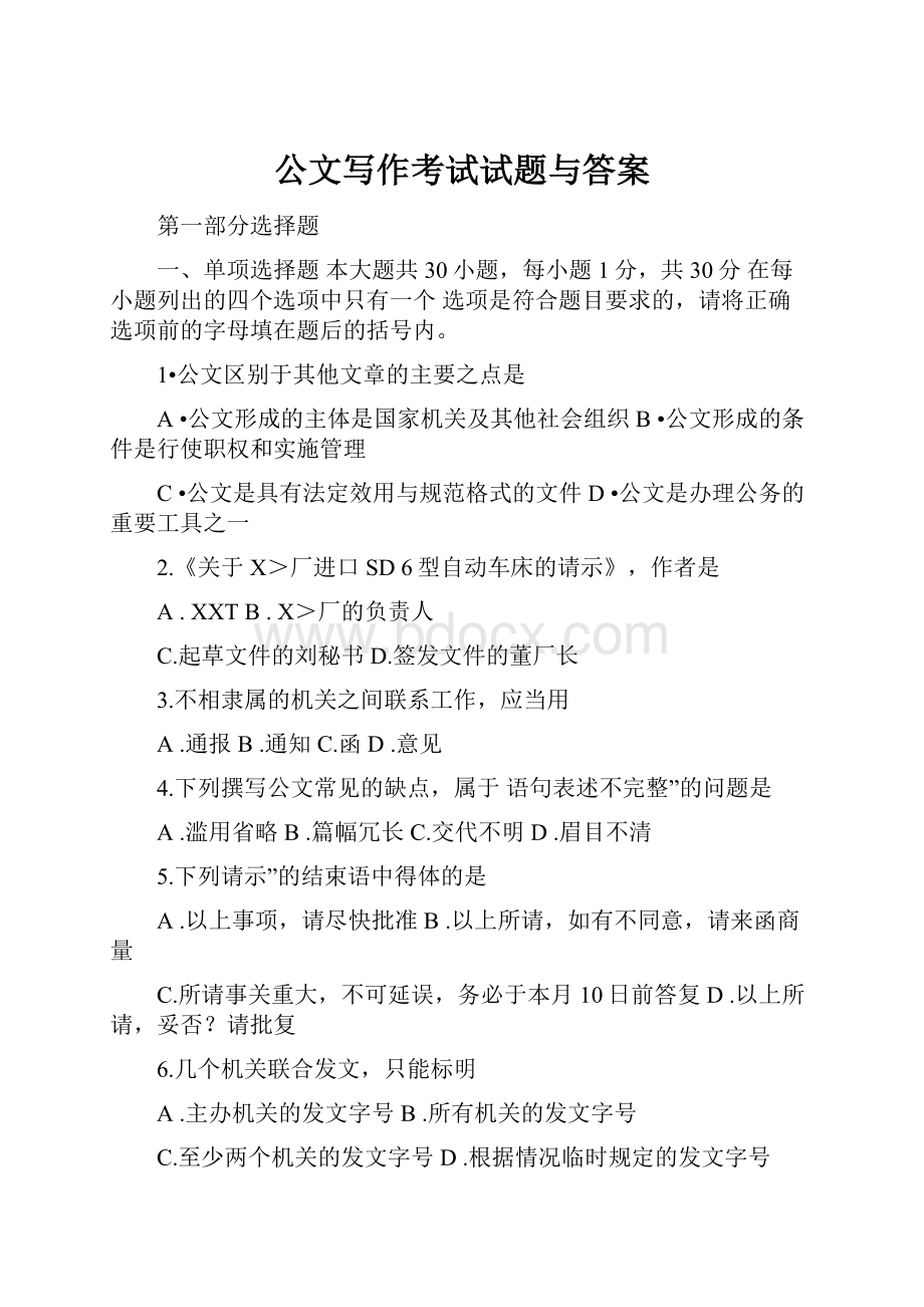 公文写作考试试题与答案.docx_第1页