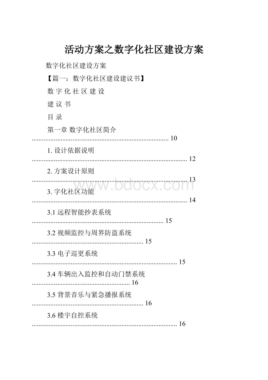 活动方案之数字化社区建设方案.docx_第1页