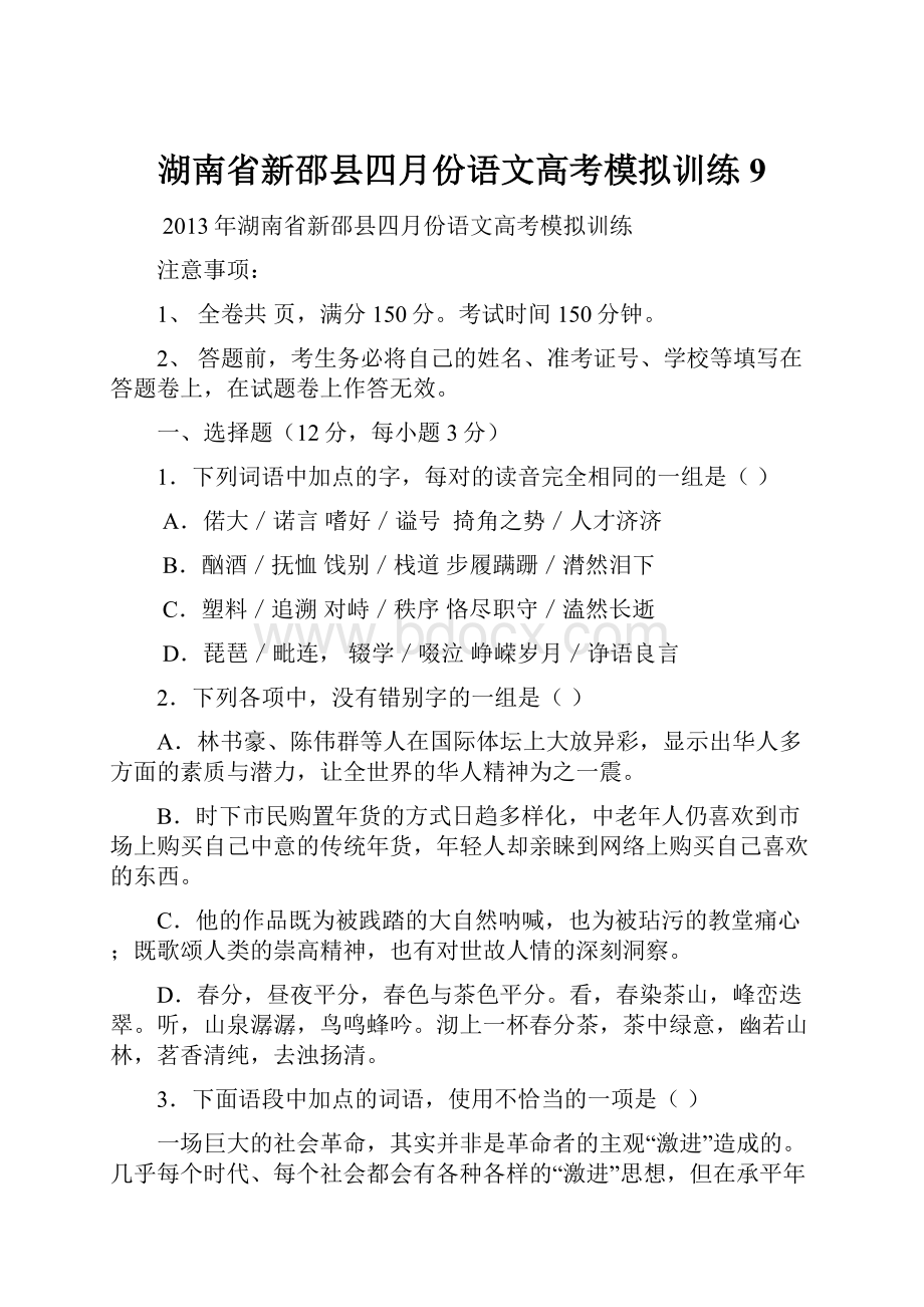 湖南省新邵县四月份语文高考模拟训练9.docx