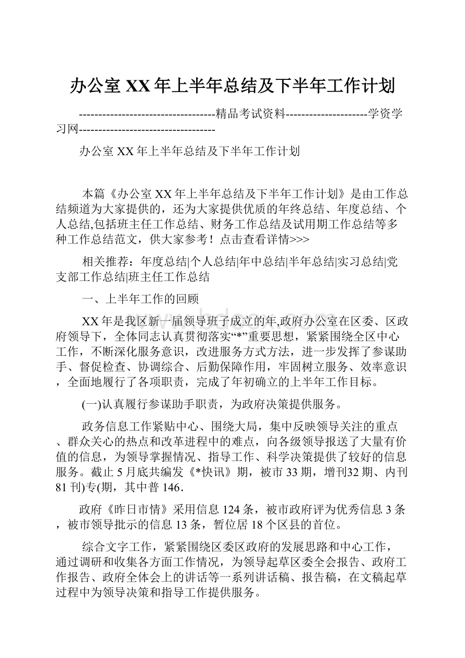 办公室XX年上半年总结及下半年工作计划.docx