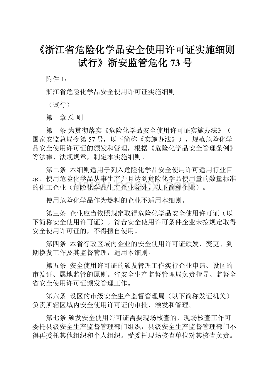 《浙江省危险化学品安全使用许可证实施细则试行》浙安监管危化73号.docx