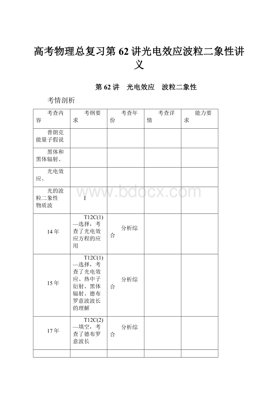 高考物理总复习第62讲光电效应波粒二象性讲义.docx