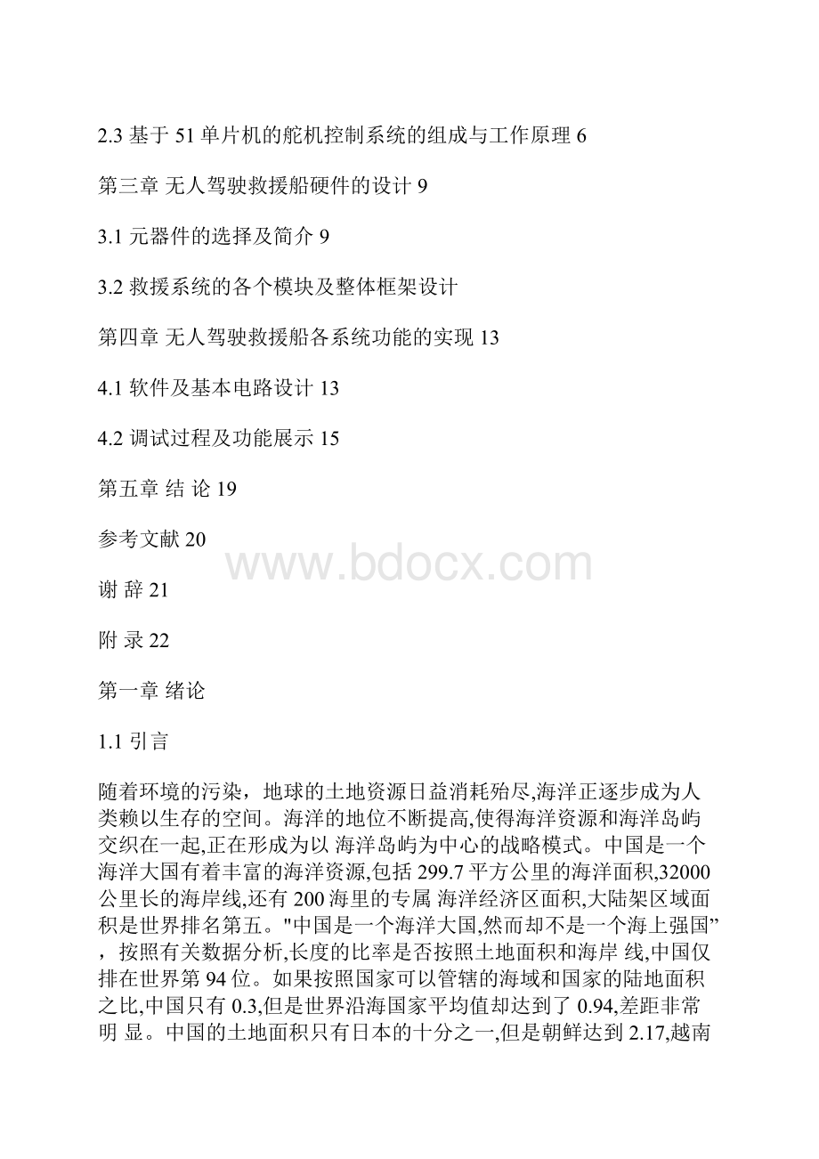 特殊环境下无人驾驶救援船设计与研究.docx_第3页