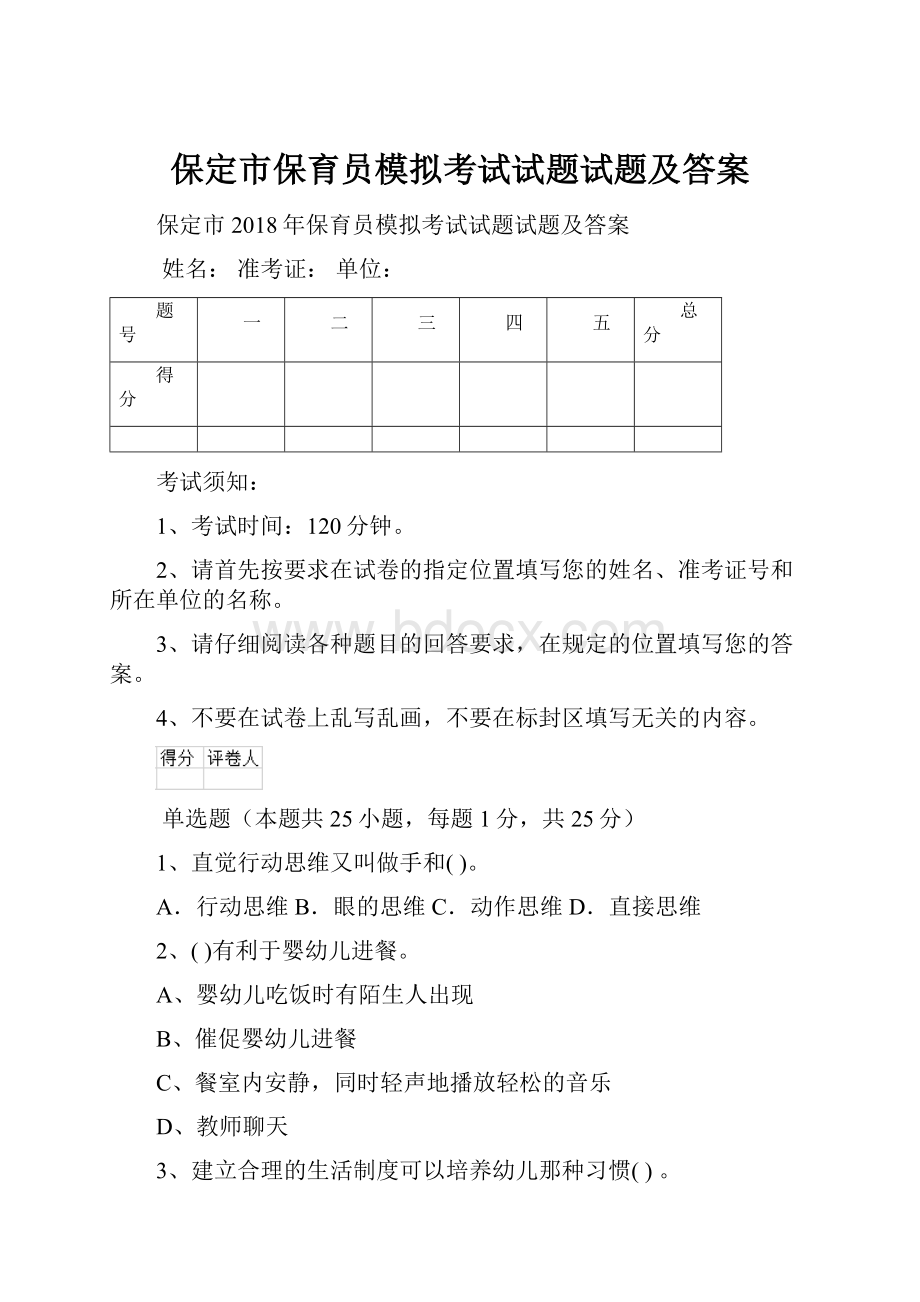 保定市保育员模拟考试试题试题及答案.docx