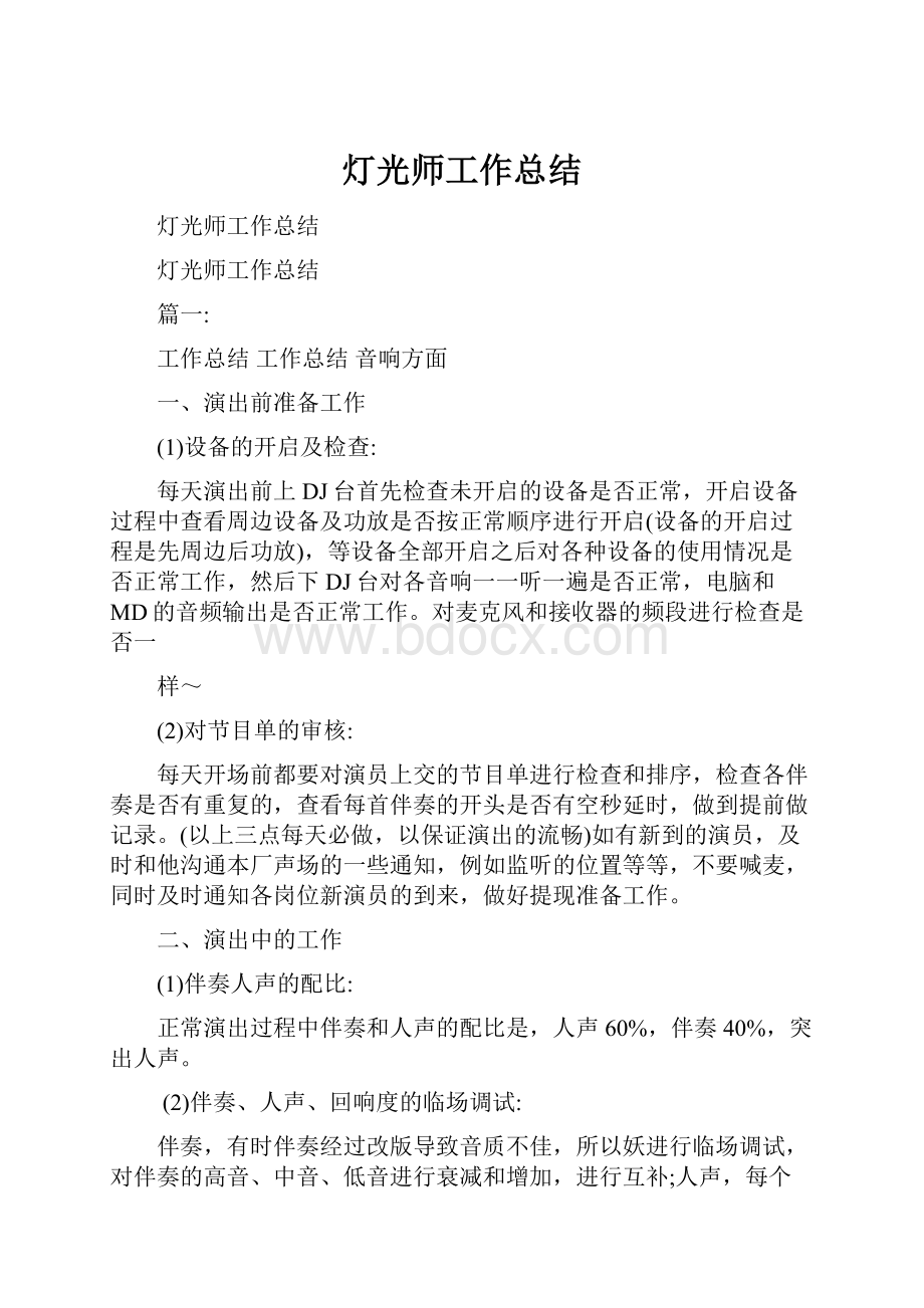 灯光师工作总结.docx