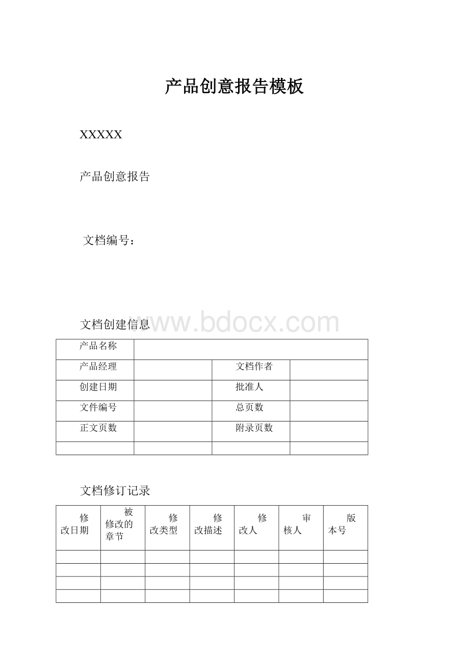 产品创意报告模板.docx