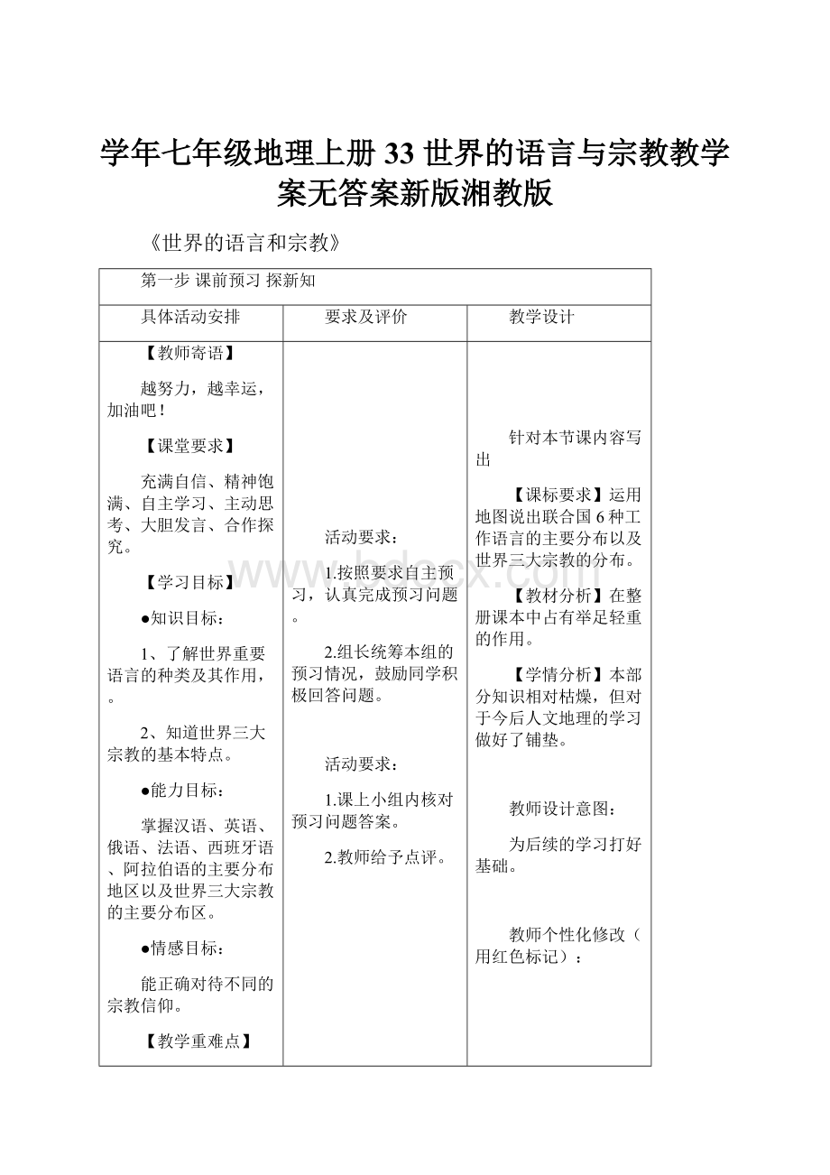 学年七年级地理上册 33 世界的语言与宗教教学案无答案新版湘教版.docx