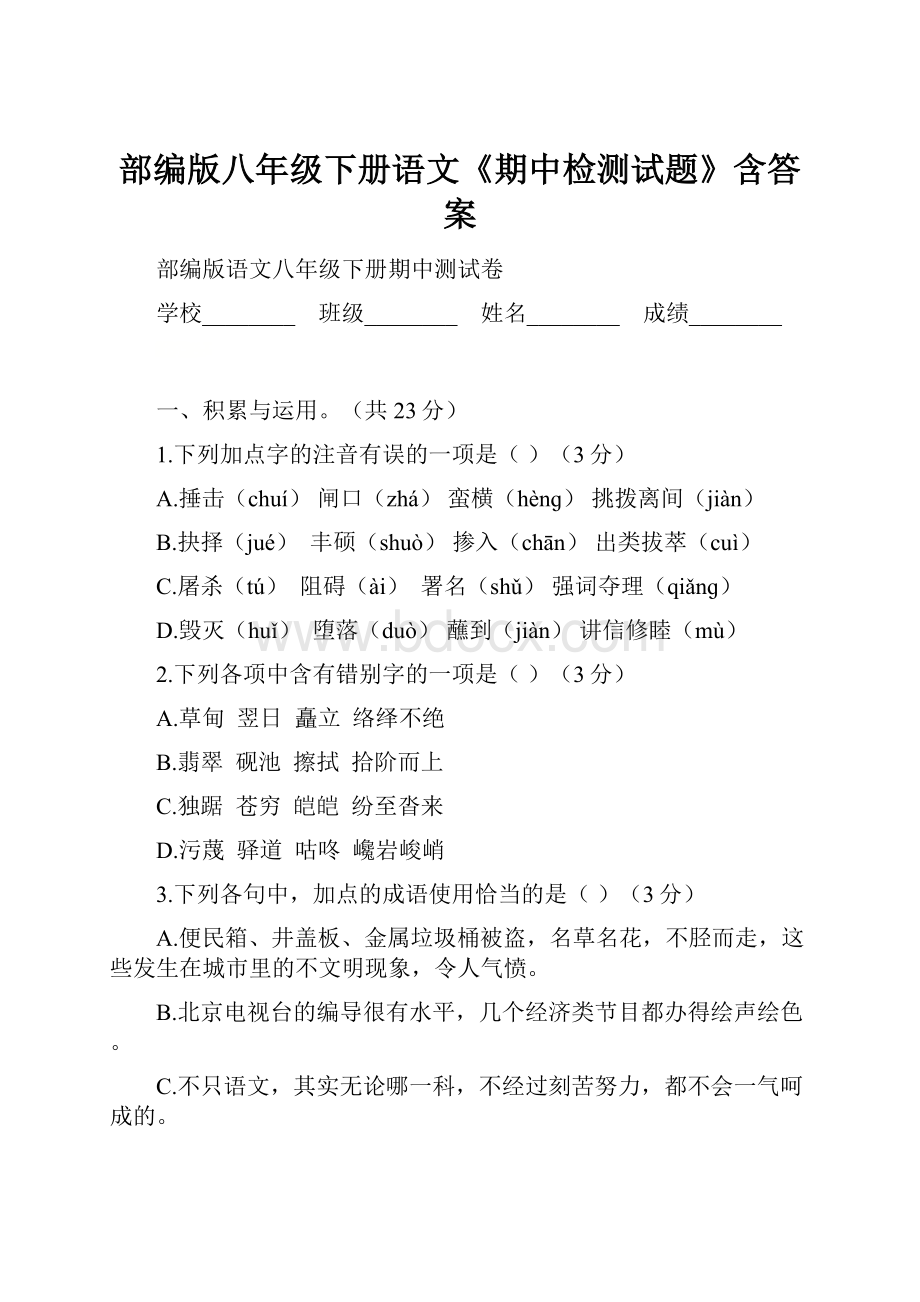 部编版八年级下册语文《期中检测试题》含答案.docx