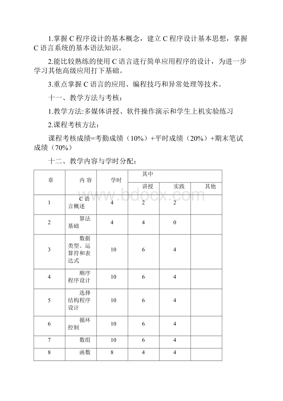 面向对象程序设计教学大纲.docx_第2页