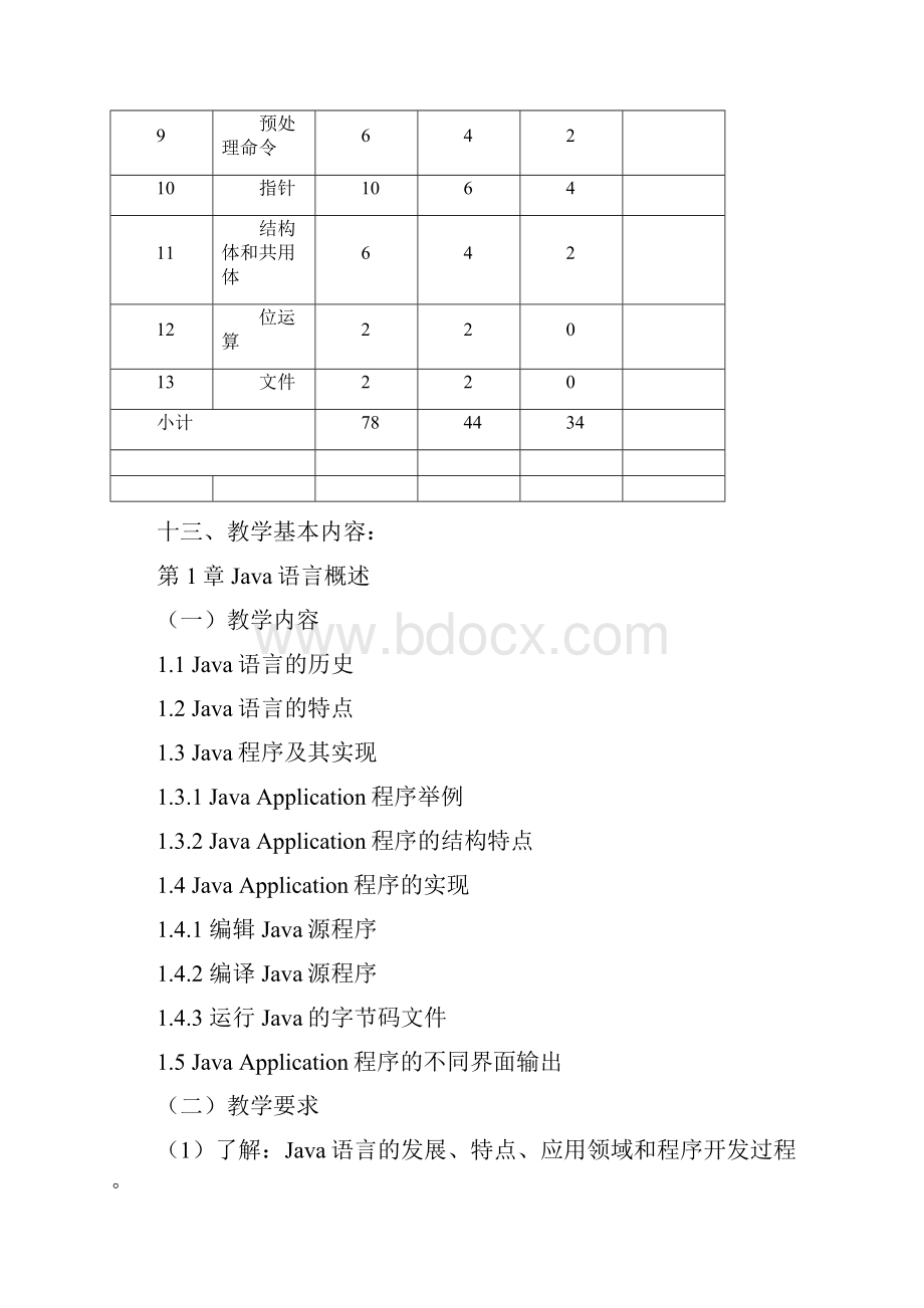 面向对象程序设计教学大纲.docx_第3页