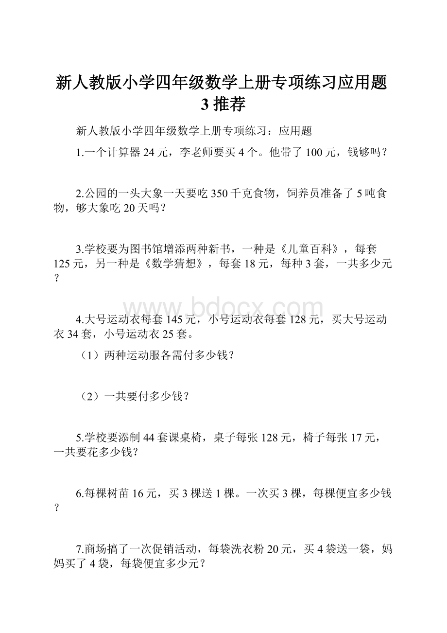 新人教版小学四年级数学上册专项练习应用题3推荐.docx