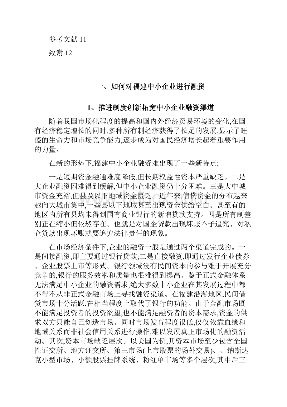 浅论福建中小企业融资方式.docx_第2页