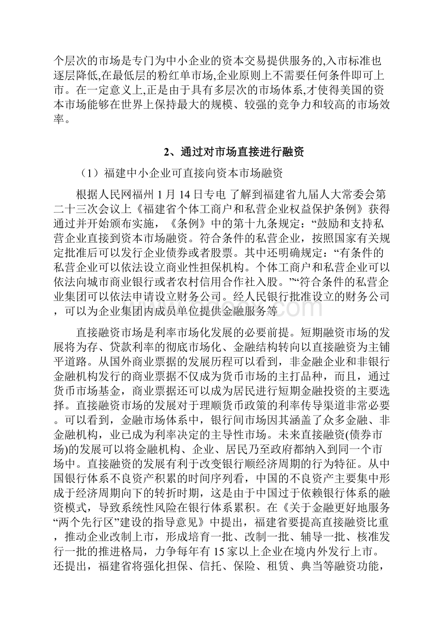 浅论福建中小企业融资方式.docx_第3页