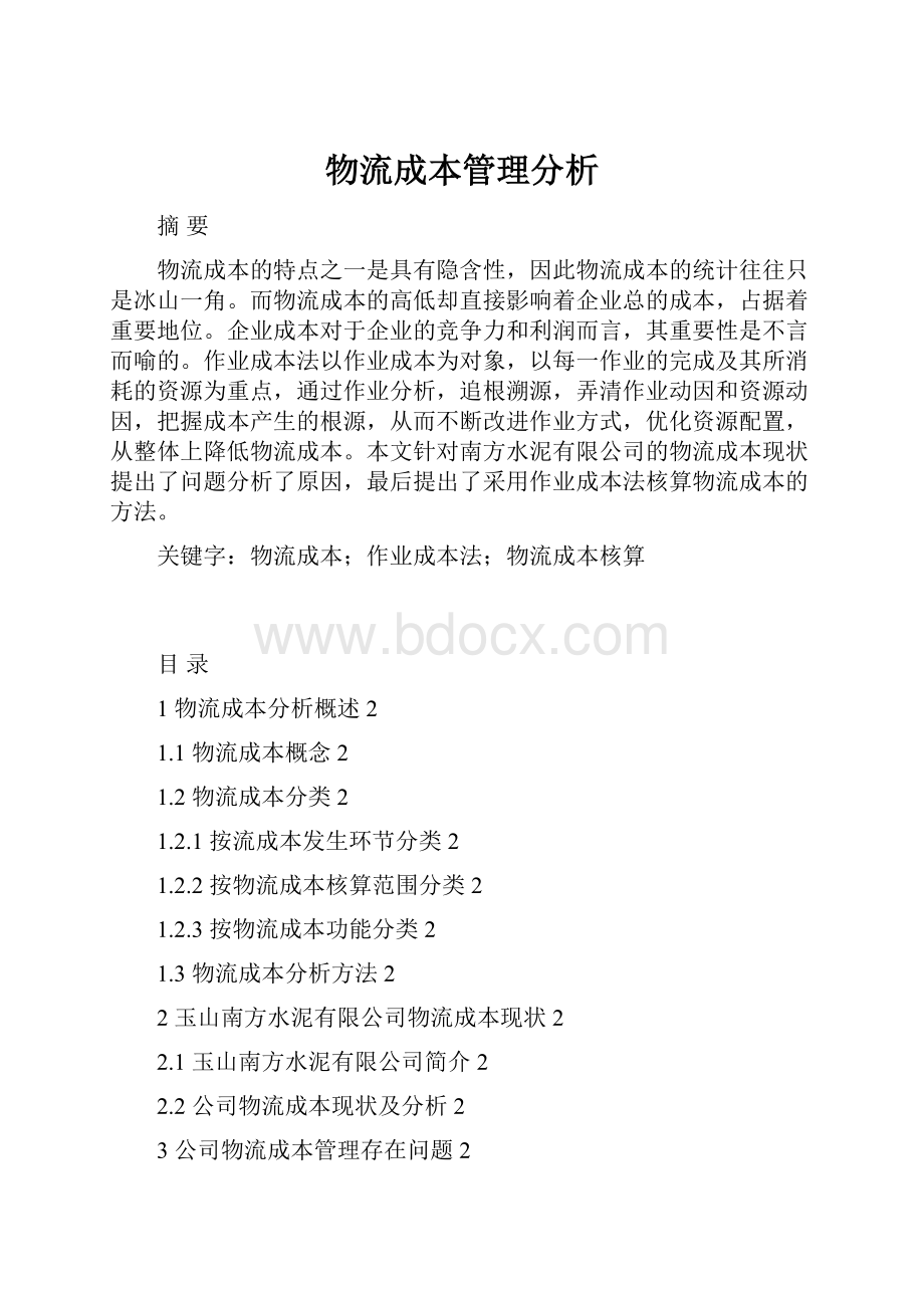 物流成本管理分析.docx