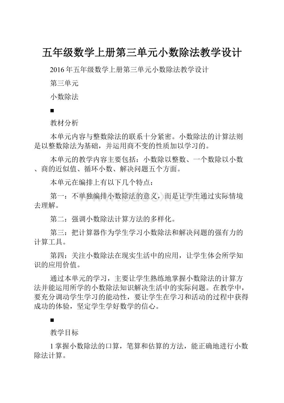 五年级数学上册第三单元小数除法教学设计.docx