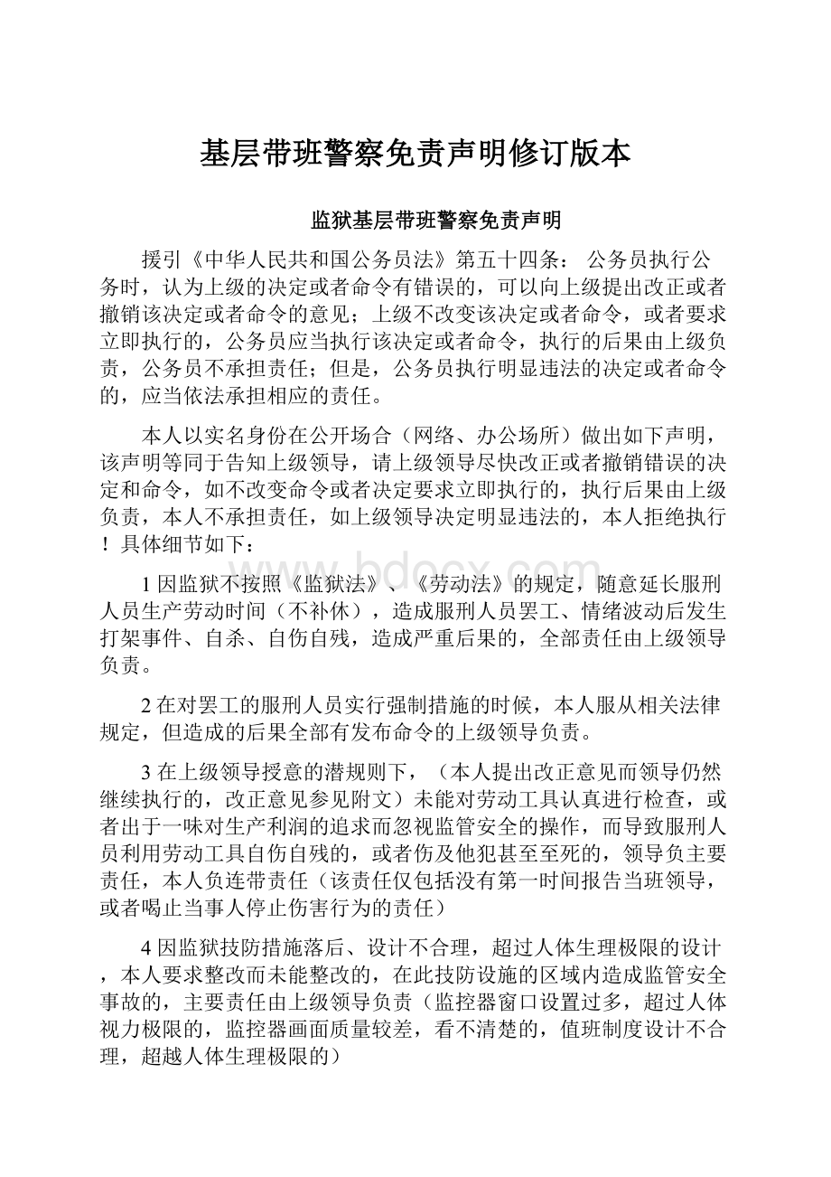 基层带班警察免责声明修订版本.docx