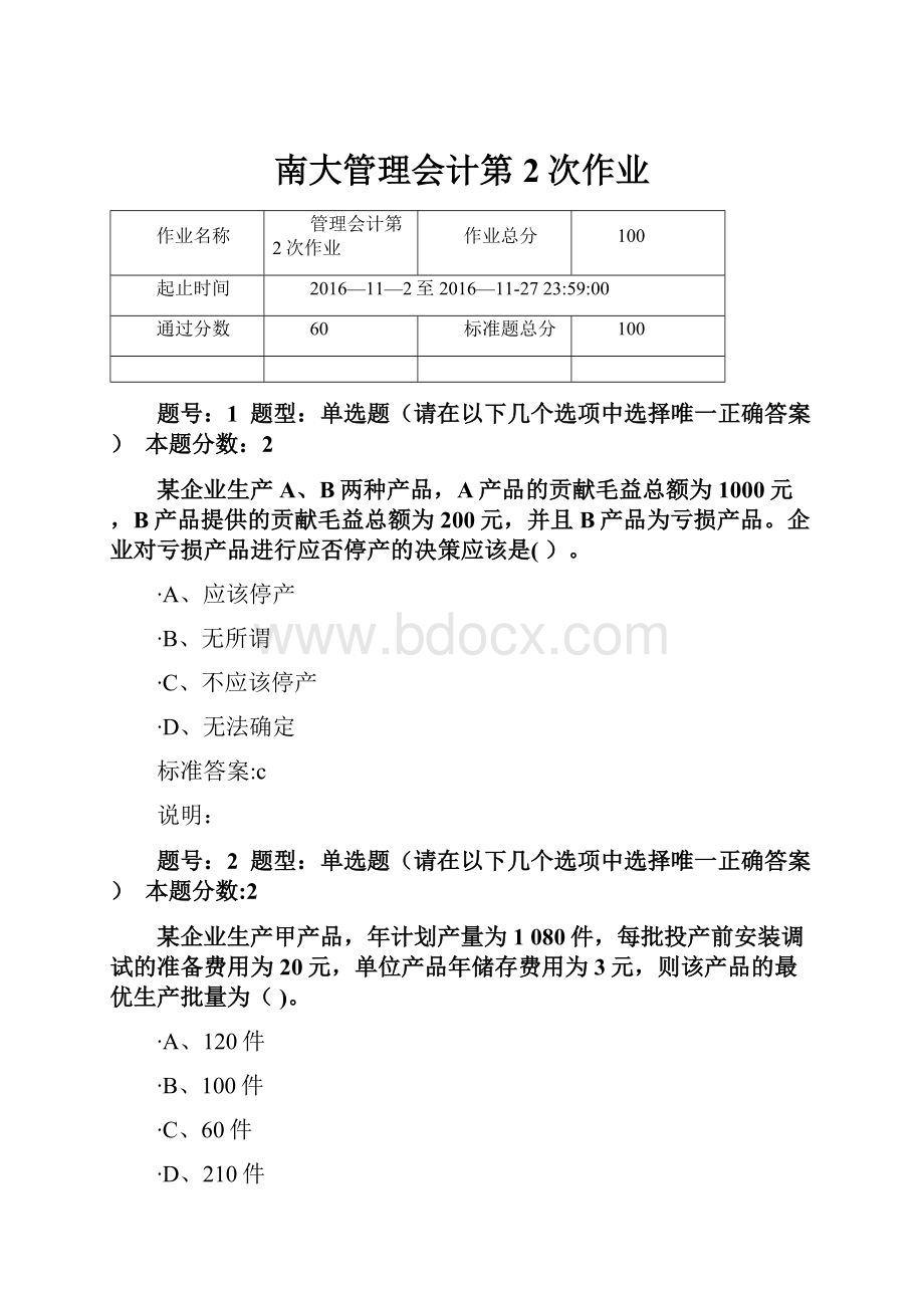 南大管理会计第2次作业.docx