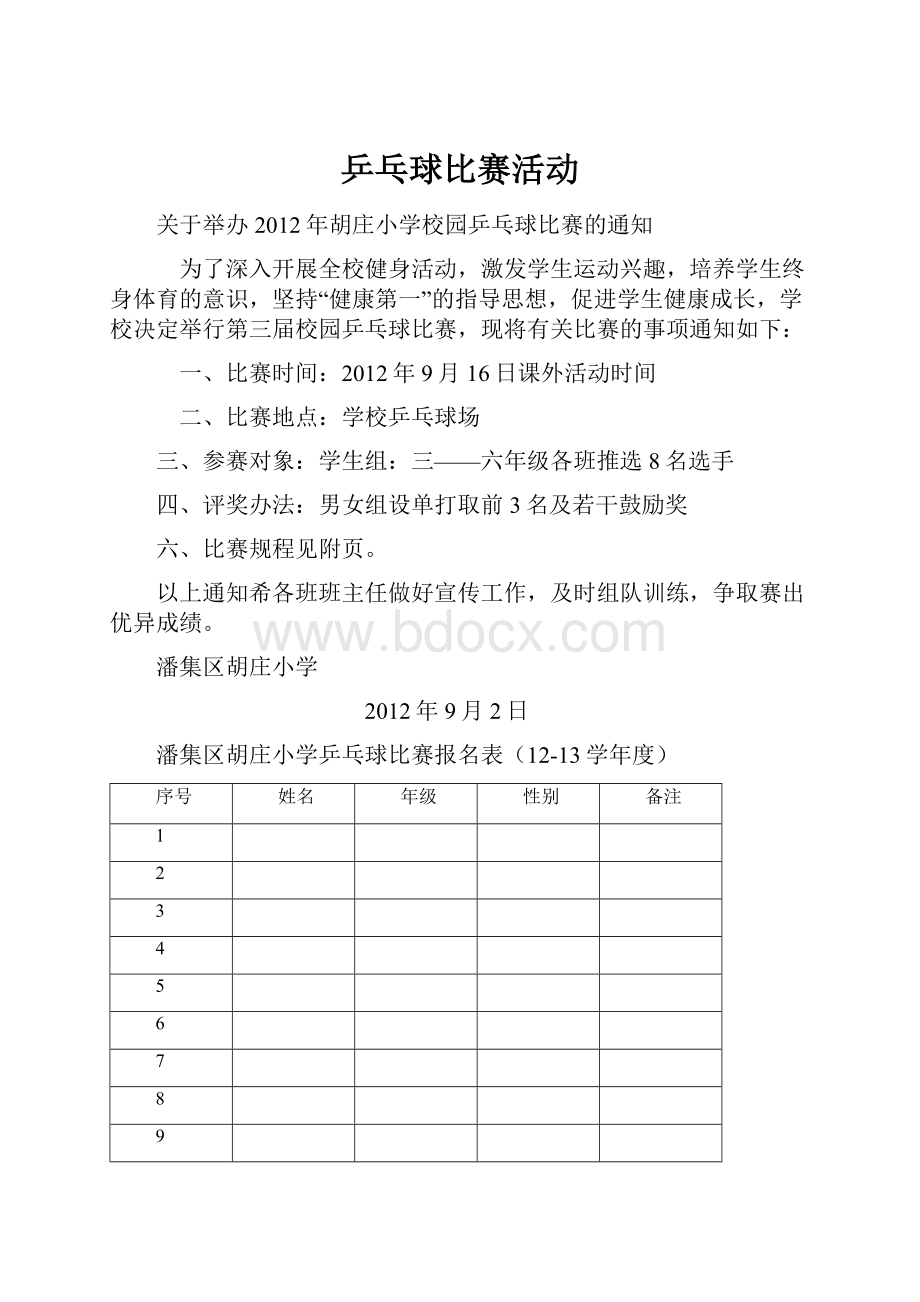 乒乓球比赛活动.docx_第1页