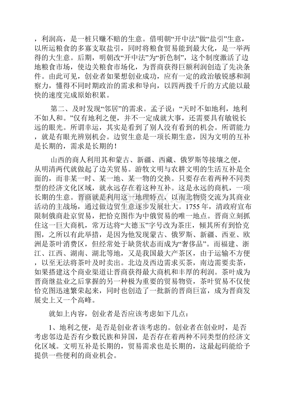 由晋商想到创业者.docx_第2页