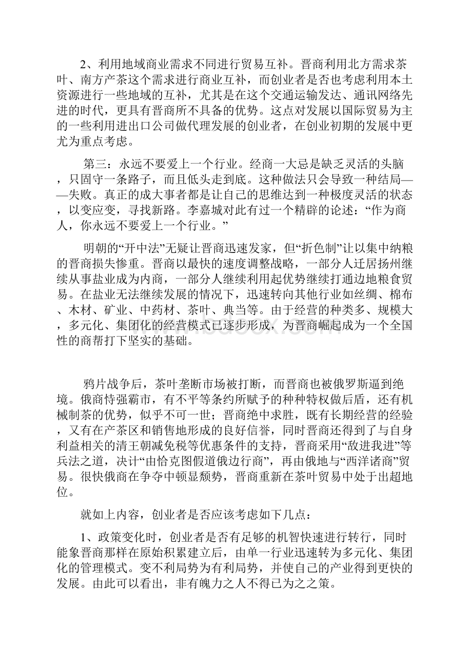 由晋商想到创业者.docx_第3页