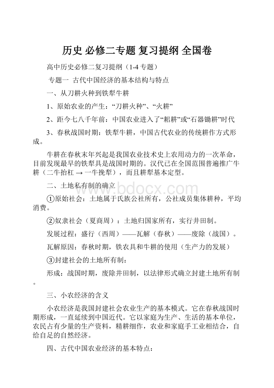 历史 必修二专题 复习提纲 全国卷.docx_第1页